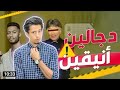 دجالين أنيقين محمد غنايم 