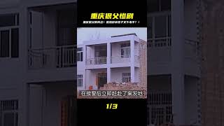 重慶父狠心推兒女墜樓!背后驚天內幕,讓人心碎又憤怒! #案件 #探案 #懸案 #懸疑 #案件解說