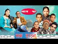 Lock Down ll Nepali Short Movie ll Balchhi Dhurbe, Karuna Khadka ll Part 10