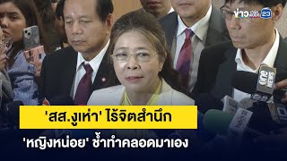 'สส.งูเห่า' ไร้จิตสำนึก 'หญิงหน่อย' ช้ำทำคลอดมาเอง