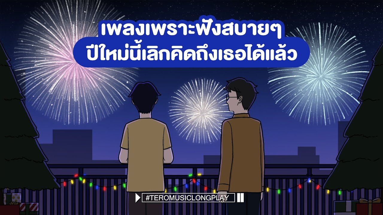 เพลงเพราะฟังสบายๆ ปีใหม่นี้เลิกคิดถึงเธอได้แล้ว - Music Longplay