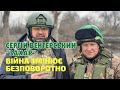 Сергій Венгерський &quot;Захар&quot;: Друга операція під Байраком була краще підготовлена