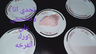 يا ورك فرختي يا مشرفنا قدام صاحبتي