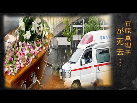 石原真理子の“死亡”の真相に言葉を失う...