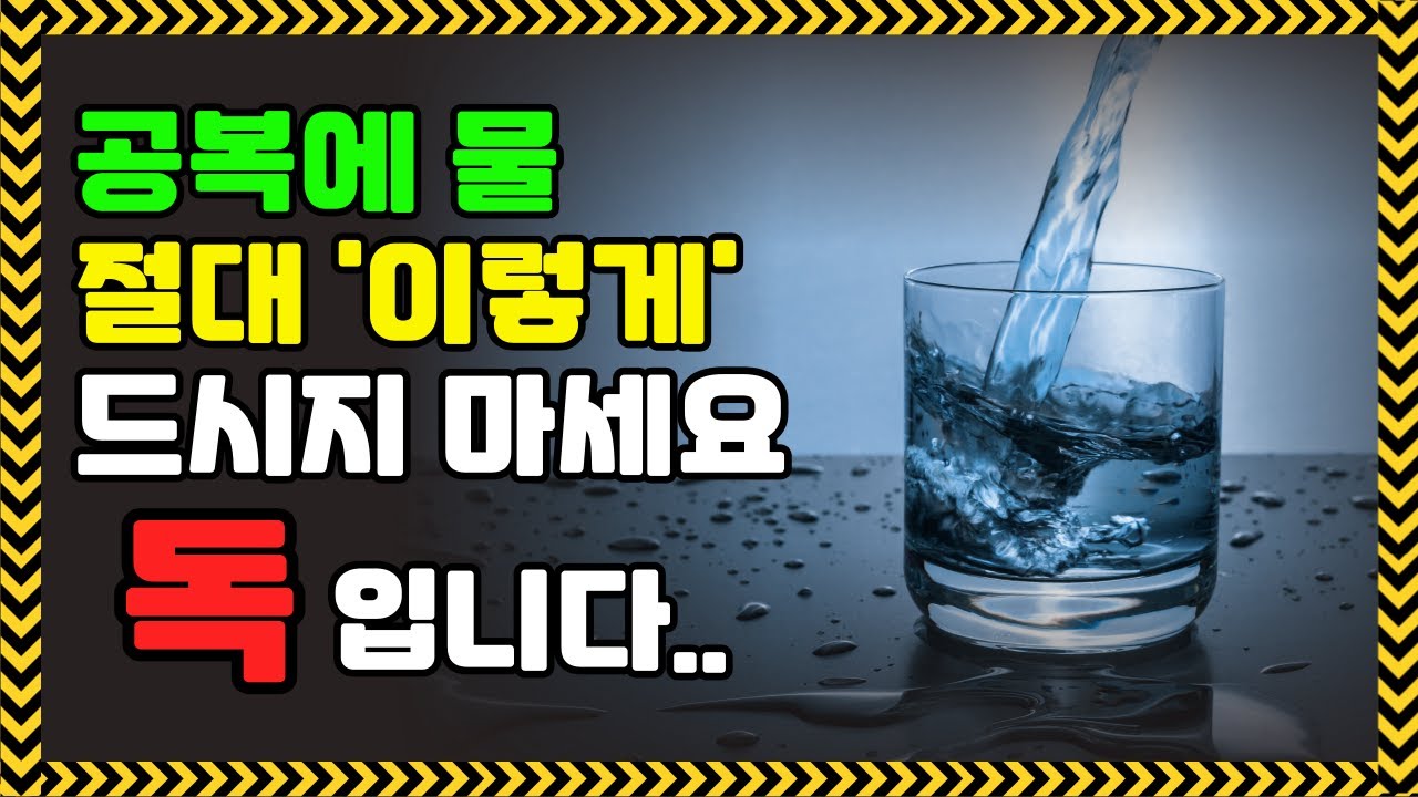 아침 공복에 물한잔 이렇게 드시면 큰일납니다. !!! ㅣ건강정보ㅣ건강상식ㅣ공복에물 - YouTube
