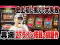 【異端】パチスロ史上初の27ラインの「27」が意外性に溢れたドットマシンだった[真・名機列伝]