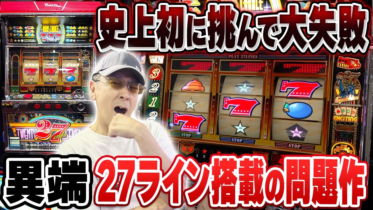 【異端】パチスロ史上初の27ラインの「27」が意外性に溢れたドットマシンだった[真・名機列伝]