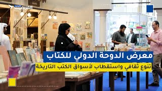معرض الدوحة الدولي للكتاب..تنوع ثقافي واستقطاب لأسواق الكتب التاريخية