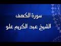 سورة الكهف الشيخ عبد الكريم علو