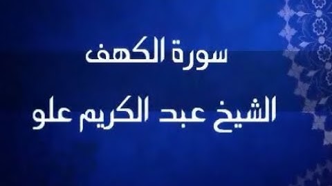 سورة الكهف | الشيخ عبد الكريم علو