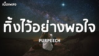 Video thumbnail of "ทิ้งไว้อย่างพอใจ (Consoled) - PURPEECH「เนื้อเพลง」"