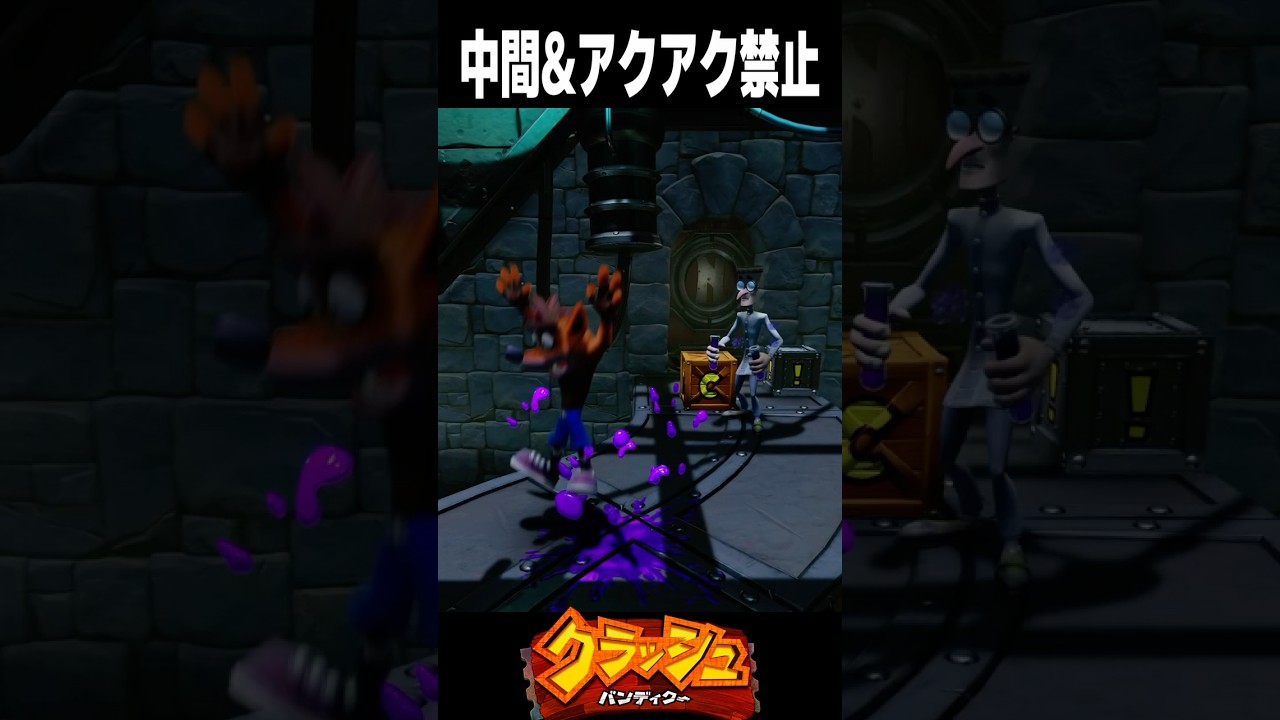 アクアク禁止で挑む終盤ステージにめちゃくちゃ苦しめられる男【クラッシュ・バンディクー】