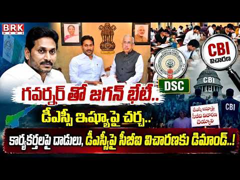 YS Jagan to Meet AP Governor: Meeting with Governor... Discussion on DSC Issue.. | @brknews... - TV9