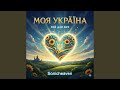 Моя Україна