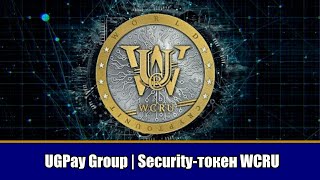 UGPay Group l Security-токен WCRU l Cryptounit l STO