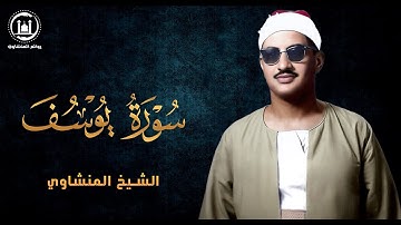 تلاوه خياليه تأخذ بك الى آفاق السماء!! خشوع لا يوصف "سورة يوسف"