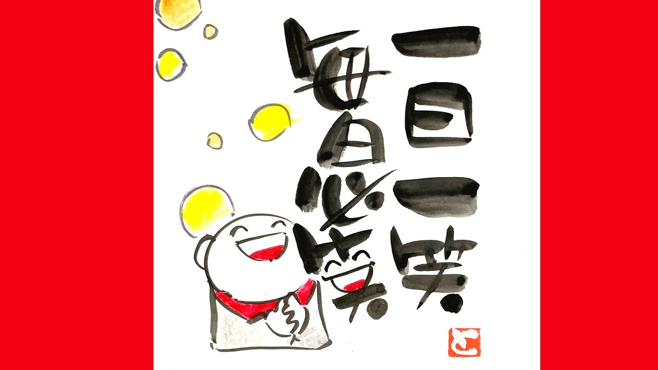 一日一笑・毎日必笑・やまだとしお笑顔文字・やまだとしお公式