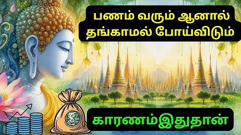 "Money Comes In… But Why Doesn’t It Stay?" |  "பணம் வரும்... ஆனால் தங்காமல் போய்விடும் | MONEY BANK