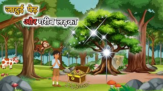 जादुई पेड़ और गरीब लड़का || The Magic Tree and the Poor Boy