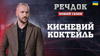 картинка: КИСНЕВИЙ КОКТЕЙЛЬ | РЕЧДОК. НОВИЙ СЕЗОН 2026 #речдок #детектив