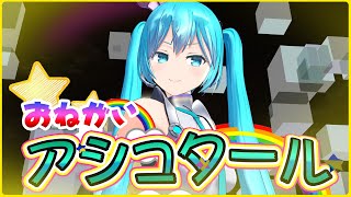 初MMD「お願い!アシュタール」 feat. 初音ミク