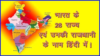 भारत के 28 राज्य एवं राजधानी के नाम हिंदी में  / Indian State and Their Capital Name in Hindi