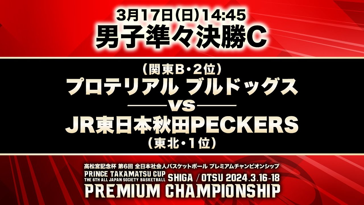 【全日本プレミアム】男子準々決勝C|プロテリアルブルドッグスvsJR東日本秋田PECKERS│トボールプレミアムチャンピオンシップ