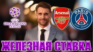 АРСЕНАЛ - ПСЖ ПРОГНОЗ ЛИГА ЧЕМПИОНОВ СТАВКА 29.04.2025