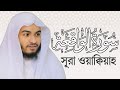 Best quran recitation  surah waqiyah  hafez kamrul alom