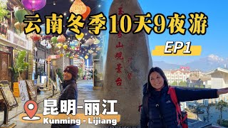 🇨🇳云南冬季游 EP1 | 昆明丽江探险之旅正式开启！ #金马碧鸡坊 #南强夜市 #甘海子 #玉龙雪山观景台 #云南旅游 #yunnan #chinatravel #kunming #lijiang