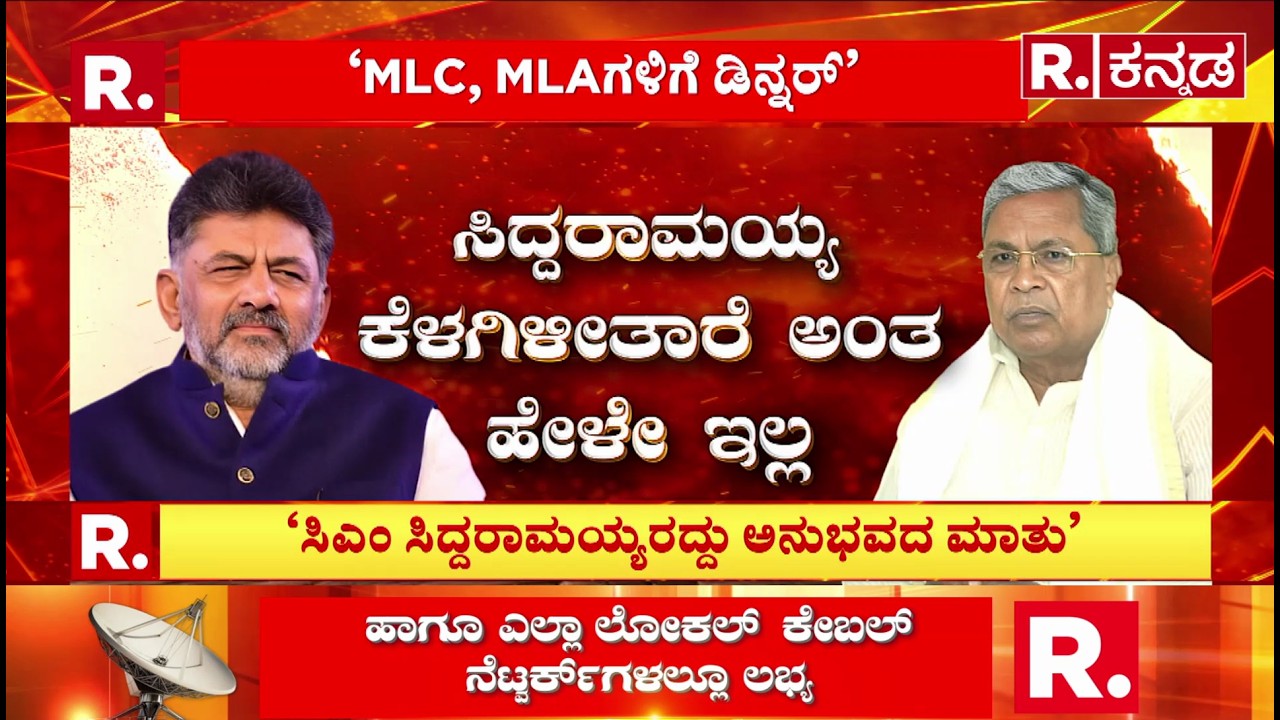 CM Post Fight : ‘ಖಾಲಿ ಆಗುತ್ತಾರೆ, ಇಳಿಯುತ್ತಾರೆಂದು ಹೇಳಿಲ್ಲ’| DK Shivakumar Dinner Meeting
