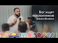 Мастер-класс. SokolovBrothers: Бог ищет поклонников | #PASSWORD2021