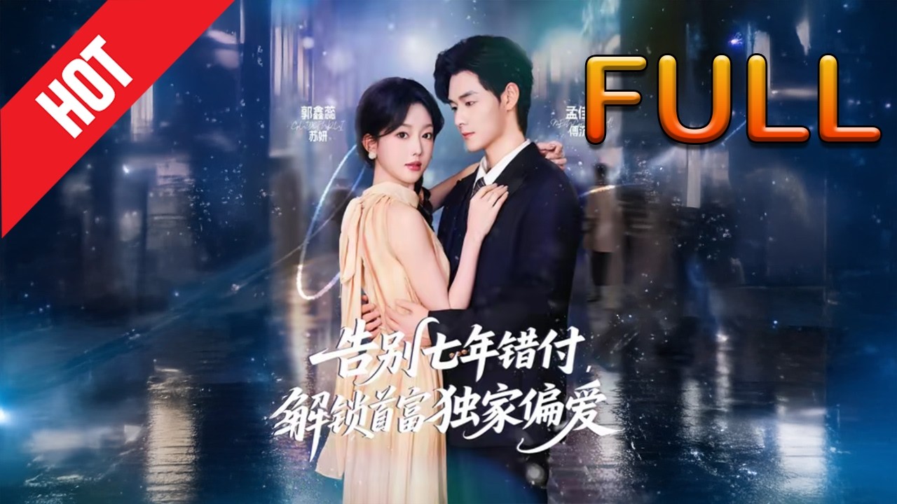 告别七年错付，解锁首富独家偏爱