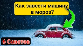 Как ЗАВЕСТИ МАШИНУ в мороз ?? 6 советов по запуску двигателя автомобиля зимой!