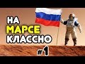 Выживание на Марсе! Прохождение Surviving Mars за Россию #1