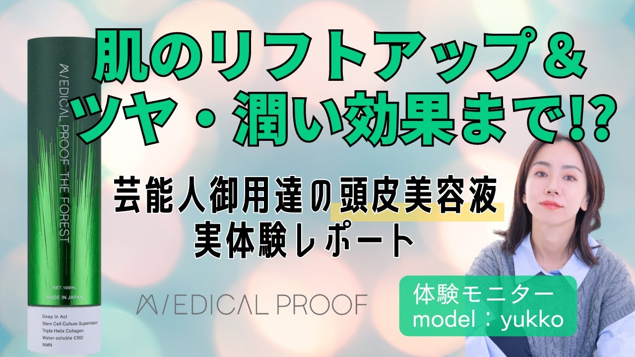 実際に使ってみた！頭皮の美容液モニター体験談「メディカルプルーフ