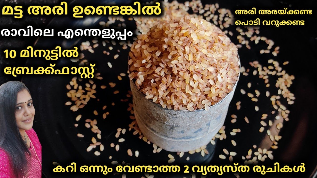 റേഷൻ കടയിലെ മട്ട അരി കൊണ്ട് ഒരിക്കലും പ്രതീക്ഷിക്കാത്ത രണ്ട് പ്രഭാത ഭക്ഷണങ്ങൾ | Easy Breakfast Ideas