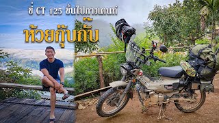 EP.19 ขี่ CT125 ขึ้นไปกางเตนท์บ้านห้วยกุ๊บกั๊บกับเส้นทางสุดทรหด