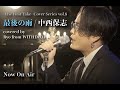 「最後の雨 / 中西保志」covered by Ryo (WITHDOM) -The First Take- Cover Series vol.8