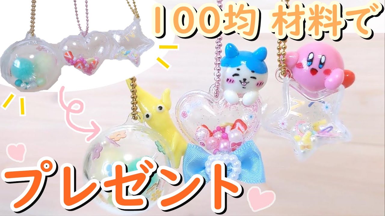 初心者OK！】簡単プレゼント作り！ 手作りキーホルダー【100均DIY