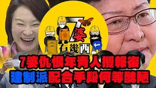 【7婆有幾西】之【不插不快】EP01 第一回 7婆仇恨年青人攪報復，建制派配合手段何等醜陋