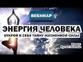 Вебинар. Энергия человека. Открой в себе тайну жизненной силы