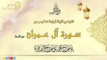 مختارات من الليلة الرابعة   للشيخ يوسف الصقير    ما تيسر من سورة آل عمران  رمضان 1443  بجودة عالية