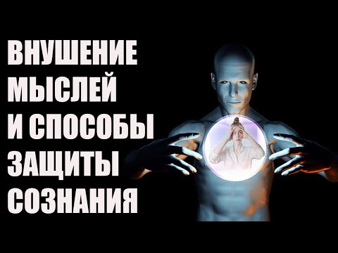 ТЕХНИКИ ВНУШЕНИЯ МЫСЛЕЙ | КАК ВОЗДЕЙСТВОВАТЬ НА ДРУГИХ И ЗАЩИТИТЬ СВОЕ СОЗНАНИЕ