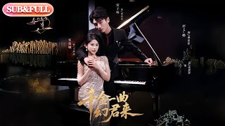 【全集FULL】《千金一曲幻君来》丨ENG SUB丨邹漪琳&安子杨#薄荷听书 #cdrama #latest #热门短剧 #都市 #重生 #逆袭 #现代 #甜宠