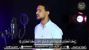 سورة الرحمن كامله بصوت القارئ عمرعطيه