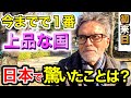 「母国じゃあり得ない...日本は今までで最上品な国！」外国人に日本で驚いたことや印象を聞いてみた！【外国人インタビュー】【海外の反応】🇯🇵🌎