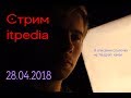 Стрим itpedia 28.04.2018