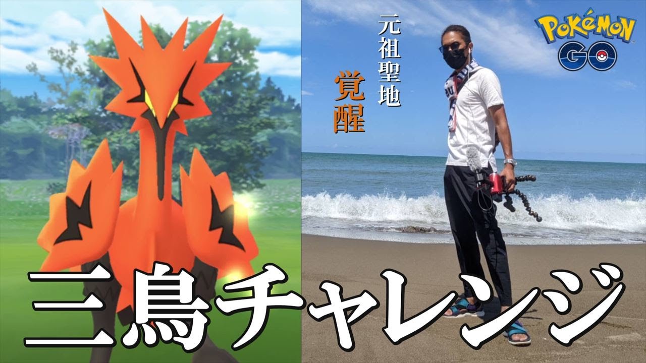 ポケモンgo 伝説回 初登場ガラルサンダーvs金沢の傾奇者 石川の元祖聖地cczで魅せる空前絶後のガラル三鳥チャレンジスペシャル 25回目の挑戦 Youtube