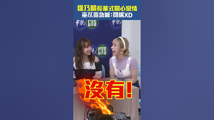 徐乃麟長輩式關心戀情　巫苡萱急喊：閉嘴XD #Shorts